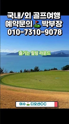 26년 9월, 여수 디오션CC 1박2일 패키지 요금 안내 #1박2일골프 #골프예약 #케이투어