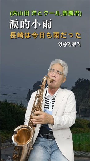 #누적소우(淚的小雨, 鄧麗君)Tenor Saxo.Covered # 나가사키와 교모 아메닷다(長崎は今日も雨だった) # 영종힐뮤직