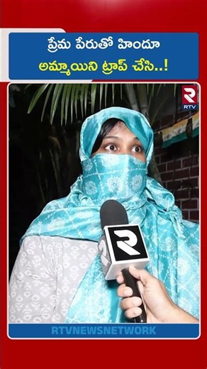 ప్రేమ పేరుతో హిందూ అమ్మాయిని ట్రాప్ చేసి..! | Kukatpally Love Incident | Love Jihad | RTV