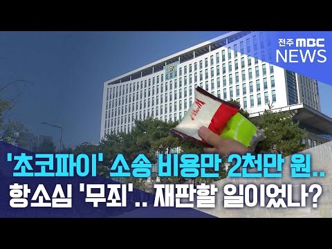 천 원짜리 간식 소송 비용만 2천만 원‥ "재판할 일이었나?" | 전주MBC 251127 방송