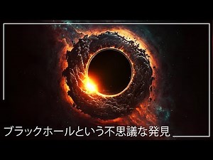 宇宙の怪物への旅 神秘のブラックホール発見へ | スペースドキュメンタリー