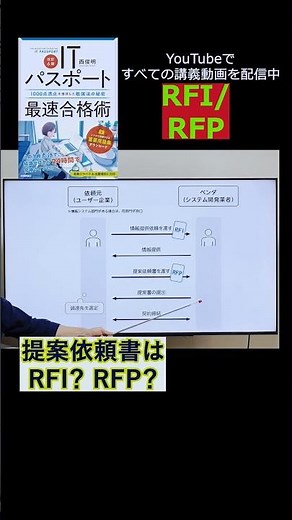 RFPとRFIをわかりやすく（ITパスポート） #itパスポート #iパス