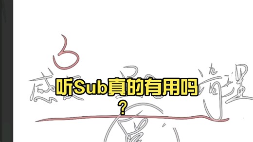 听Sub真的有用吗？显化第一步🤔