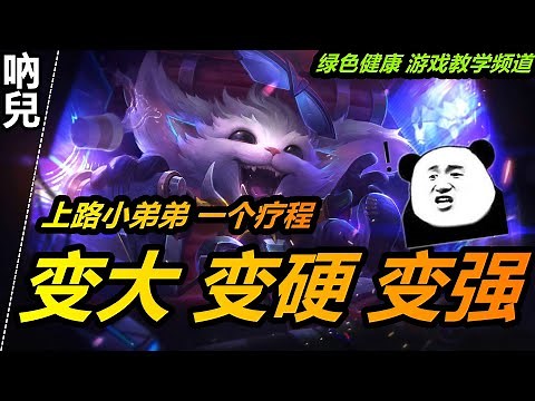 LOL英雄聯盟【吶兒GNAR教學】S11纳尔技巧連技出裝符文實戰，10分療程，變大變硬變强|超神解説 #LOL#英雄聯盟#木魚仔