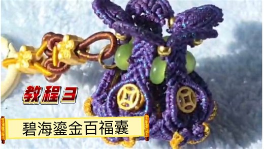 碧海鎏金百福囊教程3，记得点赞关注哦！请尊重原创，未经允许，不得翻录，不得用于商用！
