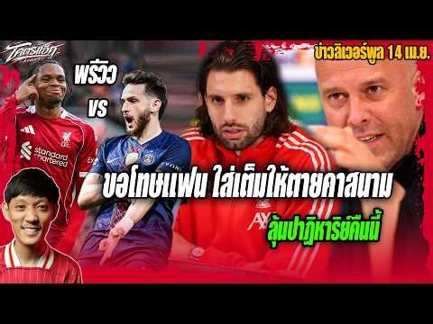 พรีวิวลิเวอร์พูล-เปแอสเช โซโบ้ขอโทษแฟนขอใส่เต็มให้ตายคาสนาม ลุ้นปาฏิหาริย์ ข่าวลิเวอร์พูล 14/4/69