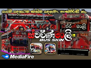 ස්වර්ණමාලි Bus Skin for Bussid & Driving Simulator Sri Lanka🇱🇰🇱🇰 | RK Gaming | Free Bus Skin