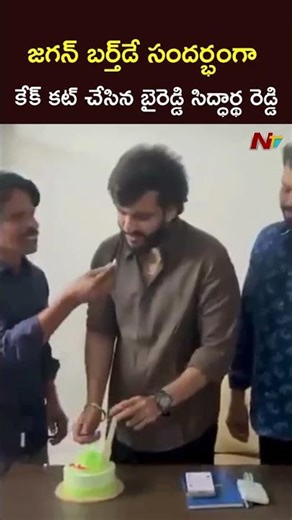 Byreddy Siddharth Reddy : జగన్ బర్త్⁬డే సందర్భంగా కేక్ కట్ చేసిన బైరెడ్డి సిద్ధార్థ రెడ్డి l NTV
