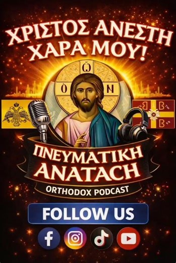 Χριστός Ανέστη!Το ανέσπερο Φως της Αναστάσεως του Κυρίου μας να φωτίζει τις καρδιές όλων🙏🙏🙏