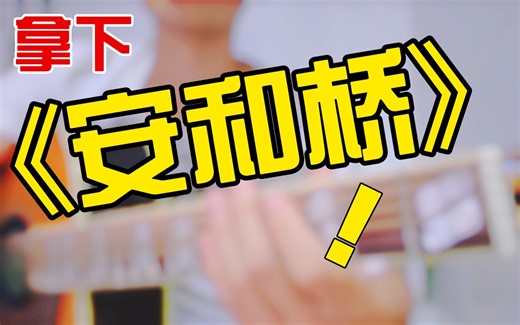 【吉他】原版《安和桥》超详细教程：能学会 有谱子！