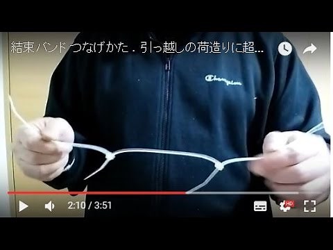 結束バンド つなげかた ．引っ越しの荷造りに超便利