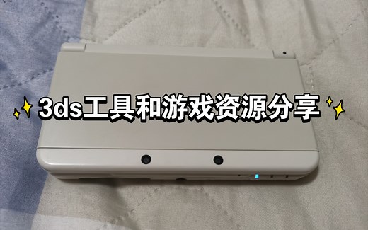 【3ds攻略】3ds游戏和各种工具资源免费分享