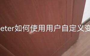 Jmeter如何使用用户自定义变量