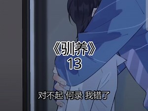 快看《驯养》13/留下来可以吗？