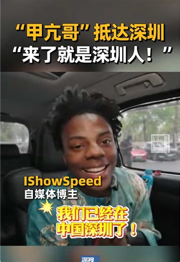 Ishowspeed深圳欢乐海岸活动回顾