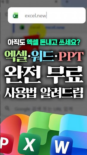 엑셀, 워드, PPT... 설치 없이 무료로 쓰는 방법⚡#shorts