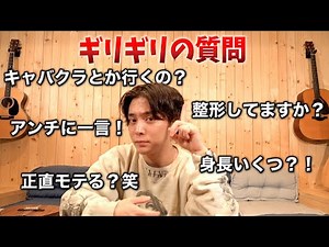 【質問コーナー】ギリギリの質問に全部答えます！！