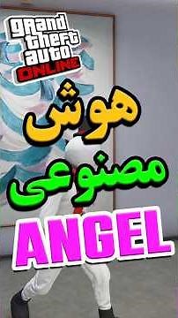 هوش مصنوعی توی دی ال سی جدید جی تی ای آنلاین #gta #gta5 #gtaonline