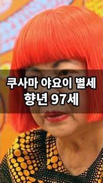 일본 미술의 거장, 쿠사마 야요이 별세 | 향년 97세