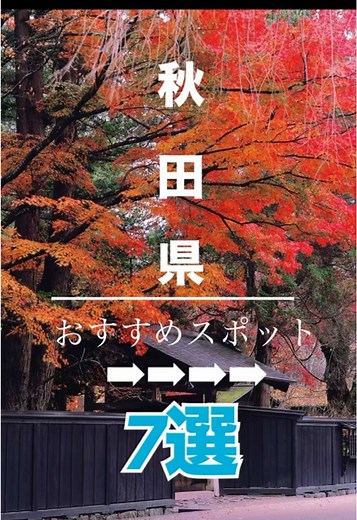 秋田県のおすすめ絶景スポット7選