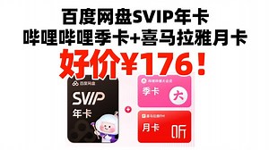 到手176！买一得三！百度网盘超级会员SVIP年卡 赠B站季卡 喜马拉雅月卡 极速下载 买一得三