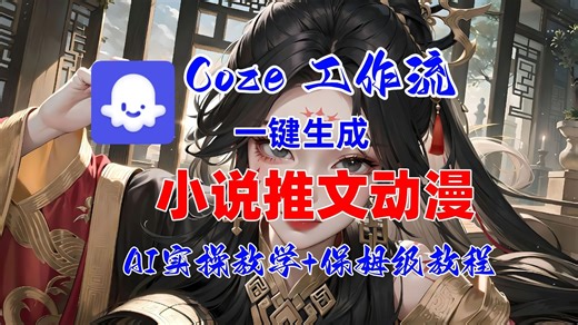 【coze实操教程】Coze工作流一键生成小说推文动漫视频，保姆级教学扣子教程学习AI课程抖音爆款——AI视频制作_AI短片_AI绘画_AI脚本_AI人工智能