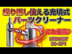詰め替え式☆パーツクリーナー☆STRAIGHT☆充填式缶スプレー☆36-871☆これは繰り返し使えて超便利♪気に入りました♫