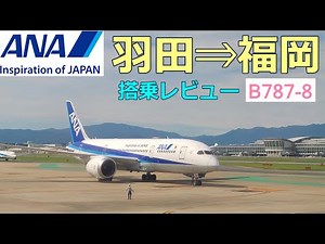 【ANA搭乗記】羽田→福岡　(2021/7/21 搭乗）