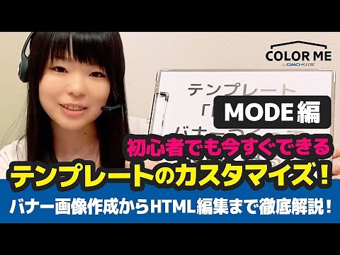 【MODE編】テンプレートのカスタマイズ方法を徹底解説！バナー画像の作成から設定までを詳しく解説します