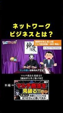 マルチ商法・ネットワークビジネスとは？【デバンカーけんけん先生切り抜き 観相学・観破学・心理学】#shorts