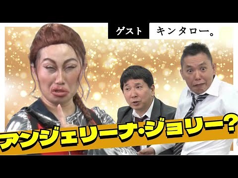 「キンタロー。がやってきた！【アンジェリーナ・ジョリー初登場】」爆笑問題のコント 第124話