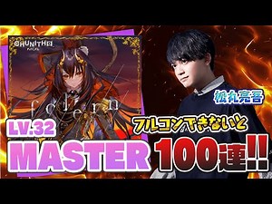 【プロセカボス曲】folern [MASTER 32] フルコンできなきゃ100連ガチャ【音ゲー / プロジェクトセカイ カラフルステージ! feat.初音ミク / 松丸亮吾】