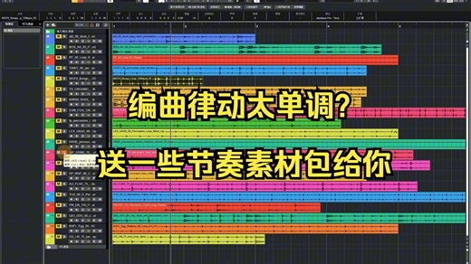 编曲节奏太单调？送你一些常用的小打Loop！