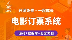 【开源】电影订票系统 JAVA+Vue.js+SpringBoot Java编程开发_哔哩哔哩_bilibili