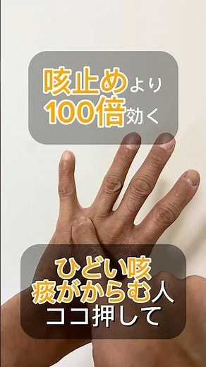 咳止め薬より100倍効く咳止めツボ‼️