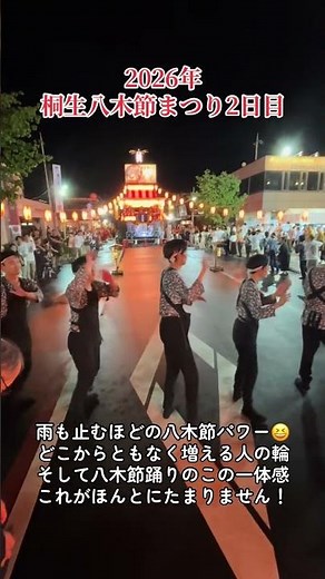 2026年桐生八木節踊まつり2日目