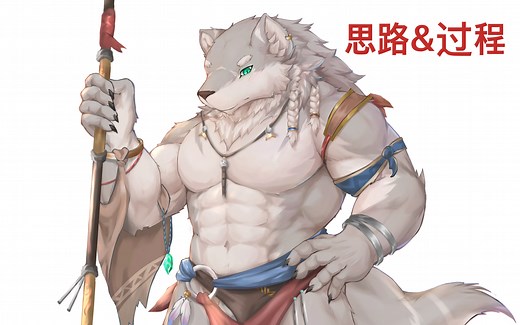 [教程向] 狼祭司——furry向设定设计思路&绘制过程