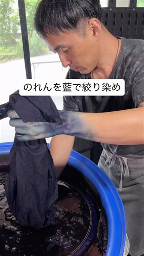 昔ながらの灰汁発酵建ての藍染めでのれんを絞り染めしてみた 創作 涼しげな動画
