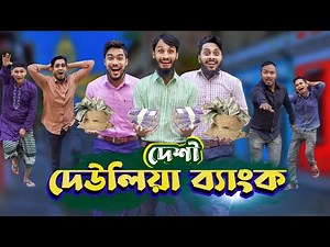 দেশী দেউলিয়া ব্যাংক | Bank Deulia | Bangla Funny Video | Family Entertainment bd | Desi Cid