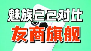 魅族22优缺点评测 这一代的魅族22，比较欣慰的是影像终于算是赶上来了!