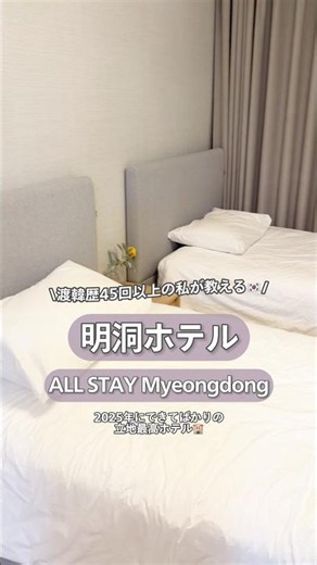 Brand New Myeongdong Hotel Opened in 2025🏨 #Myeongdong #Myeongdong #KoreaHotel #MyeongdongHotel #...