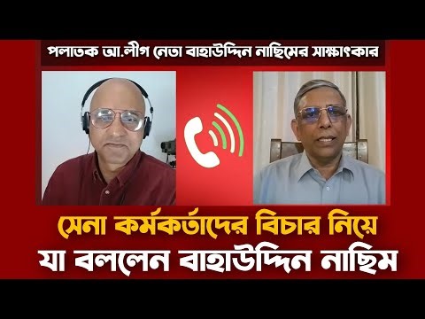 পলাতক আওয়ামী লীগ নেতা বাহাউদ্দিন নাছিমের সাক্ষাৎকার | Bahauddin Nasim interview | Awami League