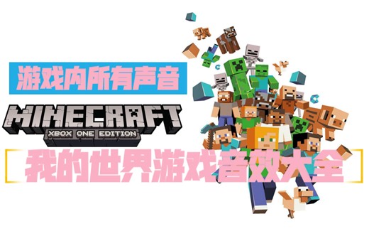 【MC】 我的世界内各种声音集合 我的世界音效大全