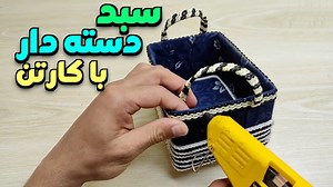 ساخت کاردستی سبد دسته دار با کارتن و چسب به علاوه پارچه!