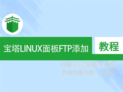 宝塔LINUX面板FTP添加，三分钟教会你如何使用