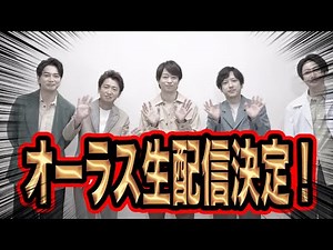 Arashi's final live concert will be streamed live! Don't forget to capture their last performance!