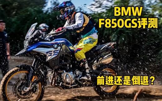 宝马最硬派的ADV F850GS开起来怎么样？