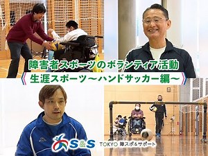 第13回「障害者スポーツのボランティア活動（生涯スポーツ～ハンドサッカー編～）」