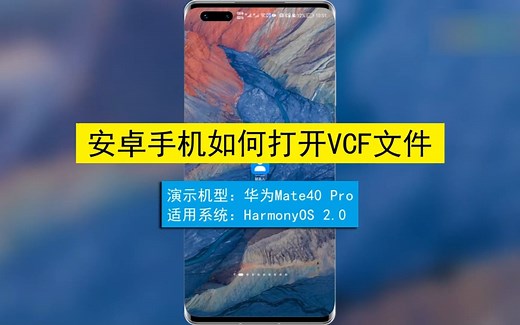 安卓手机如何打开.vcf文件？安卓手机打开.vcf文件