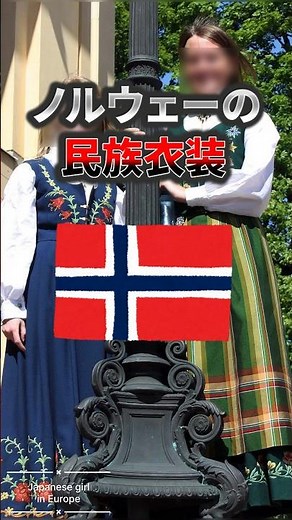 ノルウェーの民族衣装！アナ雪のモデル #北欧 #ワーホリ #norway #japanesegirl #in #europe #服 #traditional #clothing #special